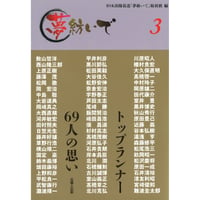 夢紡いで３  トップランナー69人の思い