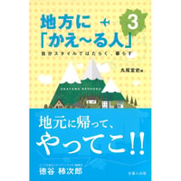 地方に「かえ～る人」３