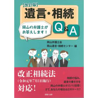 改定版　遺言・相続ℚ＆A