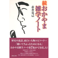 続おかやま雑学ノート第２集