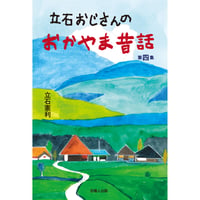 立石おじさんのおかやま昔話 第四集
