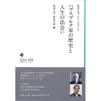 ハプスブルク家の歴史と人生の出会い