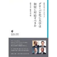 グローバル化に大学は如何に対応すべきか