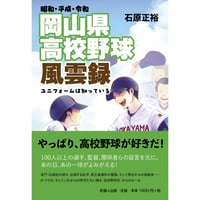 昭和・平成・令和 岡山県高校野球風雲録  ユニフォームは知っている