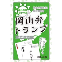 岡山弁トランプ　ぼっけーセット