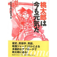 桃太郎は今も元気だ
