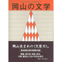 岡山の文学　平成23年度岡山県文学選奨作品集