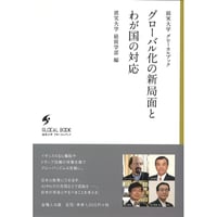 グローバル化の新局面とわが国の対応