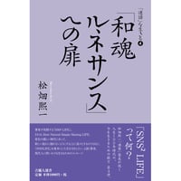 「和魂ルネサンス」への扉―「連語」を生きる④