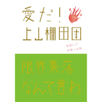 愛だ！上山棚田団　バリュー本