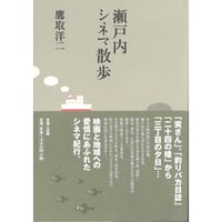 瀬戸内シネマ散歩