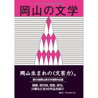 岡山の文学 令和元年度岡山県文学選奨作品集
