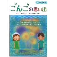 ごんごの思い出