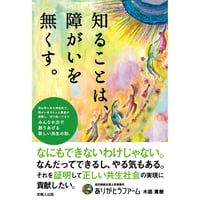 知ることは、障がいを無くす。