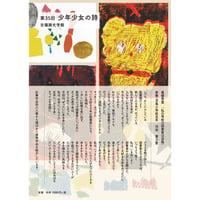 第35回吉備路文学館 少年少女の詩