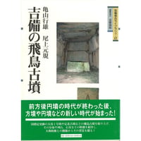 吉備の飛鳥古墳