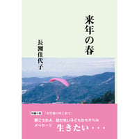 来年の春　長瀬佳代子短篇集