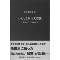 わたしと岡山大空襲