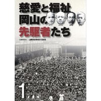 慈愛と福祉　　岡山の先駆者たち　１