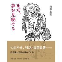 まだ、夢を見続ける  田中真直 画文集