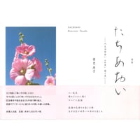 詩集　たちあおい