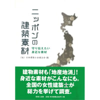 ニッポンの建築素材　守り伝えたい身近な素材