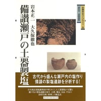 備讃瀬戸の土器製塩