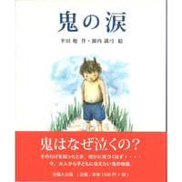 鬼の涙