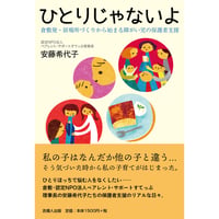 ひとりじゃないよ  倉敷発・居場所づくりから始まる障がい児の保護者支援