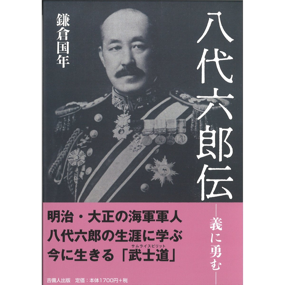 八代六郎伝 | KIBITO BOOK STORE 八代六郎伝 | KIBITO BOOK STORE