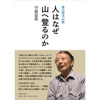 人はなぜ山へ登るのか