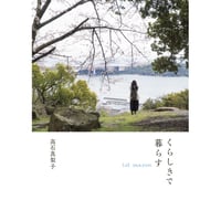 くらしきで暮らす  1st season