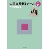 山田方谷ゼミナールVol.11