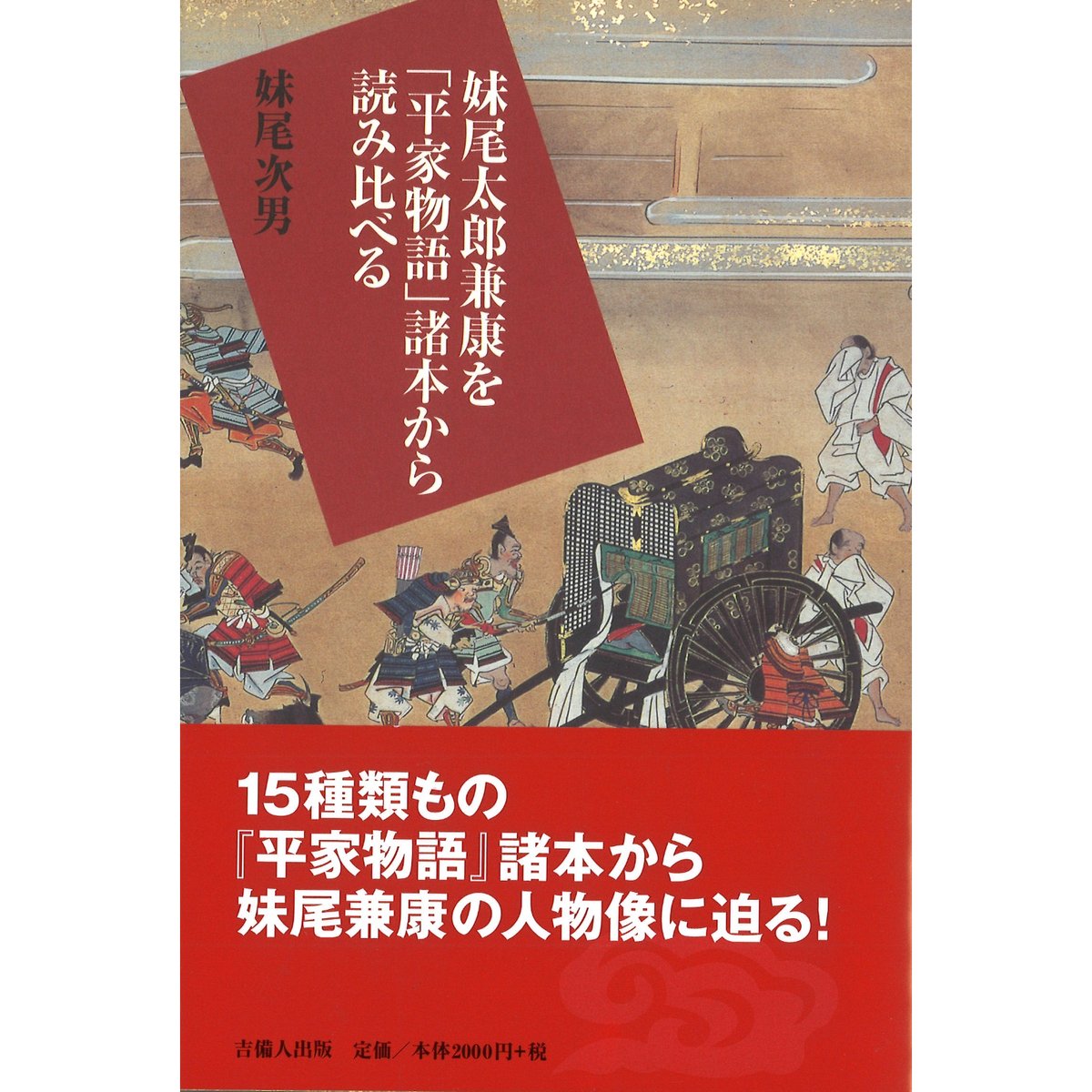 妹尾太郎兼康を「平家物語」から読み比べる | KIBITO BOOK STORE 妹尾太郎兼康を「平家物語」から読み比べる | KIBITO BOOK STORE