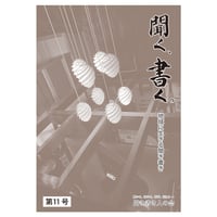 聞く、書く。第11号  地域に生きる聞き書き