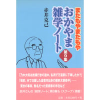 またもやまたもや おかやま雑学ノート第９集