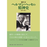 ヘルマン・ヘッセの精神史  創作と癒やし