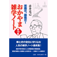 米寿だ、最後だ！ おかやま雑学ノート第19集