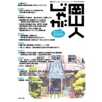 岡山人じゃが2024