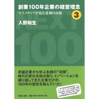 創業100年企業の経営理念３