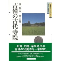 吉備の古代寺院