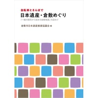自転車とさんぽで日本遺産・倉敷めぐり  「一輪の綿花から始まる倉敷物語」を訪ねて