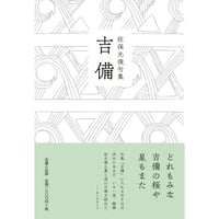 吉備  佐保光俊第四句集