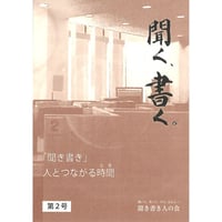 聞く、書く。第２号