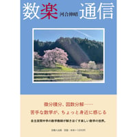 数楽通信