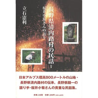 長野県清内路村の民話1