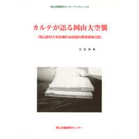 カルテが語る岡山大空襲　「岡山医科大学皮膚科泌尿器科教室患者日誌」　岡山空襲資料センターブックレット２