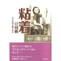 粘着の技術　カモ井加工紙の87年