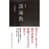 歌集　深海魚