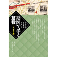 絵図で歩く倉敷コンパクト版